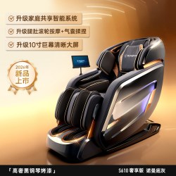【超级88钜惠】西屋S610按摩椅(奢享版)太空舱-升级4.0空气悬挂机芯【升级10寸大屏】