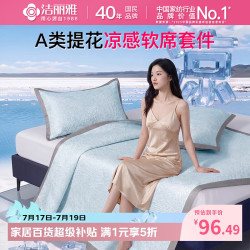 洁丽雅 冰丝席冰豆豆凉席可水洗夏天凉席三件套软席