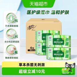 清风 湿巾御本草草本杀菌80片4包卫生湿巾温和无刺激