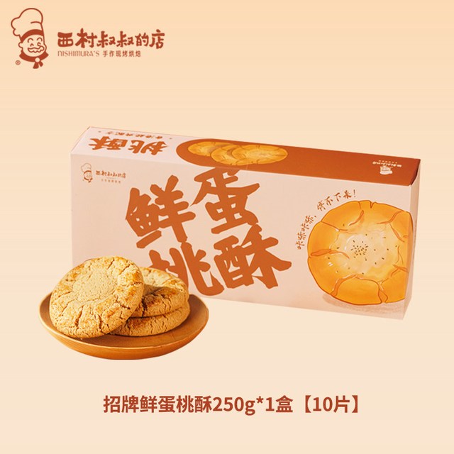 西村叔叔的店 西村叔叔官方旗舰店 鲜蛋桃酥 老式中式点心糕点零食送礼礼盒250g