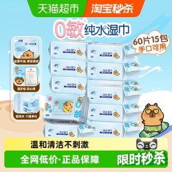 清风 卡皮巴拉0敏纯水湿巾60片15包医护级手口可用清洁湿巾大包装