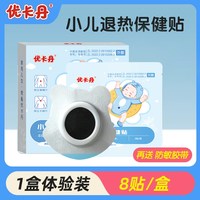 优卡丹 小儿退热穴位贴婴幼儿肚脐贴宝宝儿童退烧草本足贴官方正品