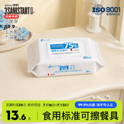 三仕达 食用级 75度酒精湿巾 80片*1包 杀菌率99.9%