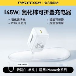品胜 45W氮化镓可折叠充电器+20cm短线