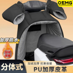 OEMG 11.19-1 电动车挡风被冬季加厚PU皮分体防水摩托车防风罩防寒加绒特厚加长