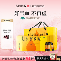 东阿阿胶 正品复方阿胶浆口服液24支*2补血养血口服液无糖气血送礼
