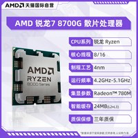 AMD 锐龙R7 8700G 散片 CPU