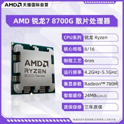 AMD 锐龙R7 8700G 散片 CPU