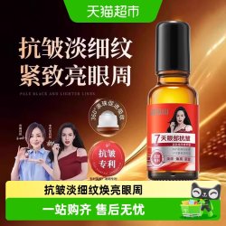 白云山 眼部抗皱精华油