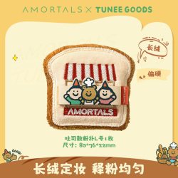 尔木萄 面包系列方形粉饼粉扑植绒化定妆替换专用