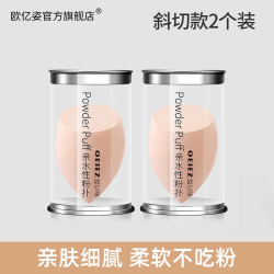 欧亿姿 美妆蛋不吃粉超软化妆干湿两用粉扑粉底液专用彩妆官方旗舰店正品