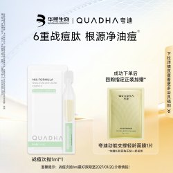 夸迪 华熙生物夸迪控油祛痘战痘次抛精华液1ml