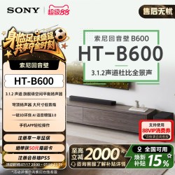 索尼 HT-B600 3.1.2声道 全景声 天空声道回音壁 家庭影院