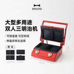 BRUNO 大型三明治机热压早餐机家用煎牛排面包多功能吐司机送礼物