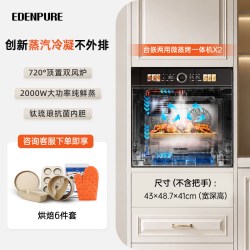 EdenPURE EDC-X2 钛抗菌内胆 微蒸烤炸一体机