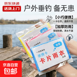 其它 垂钓用品卡片雨衣超薄便携一次性雨衣应急携装 卡片雨衣1件