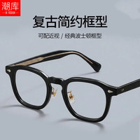 潮库 98837 复古板材近视镜框 亮黑 1.61防蓝光 套镜
