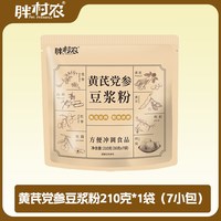 移动端：胖村农 黄芪党参豆浆粉无蔗糖豆浆粉独立小包装速溶营养早餐