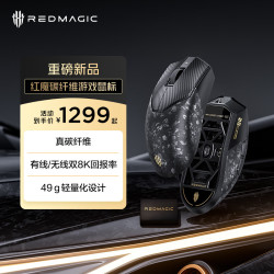 红魔 努比亚红魔红魔碳纤维游戏鼠标