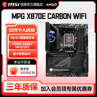 微星 官方MPG X870E CARBON WIFI暗黑电脑全新主板