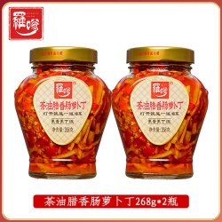 罗嗲 茶油腊香肠萝卜丁下饭菜湖南特产萝卜干辣椒酱咸菜泡菜榨菜