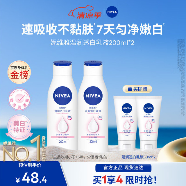 【晒后美白】：妮维雅 7天亮白大白瓶身体乳 200ml*2 赠同款30ml*2