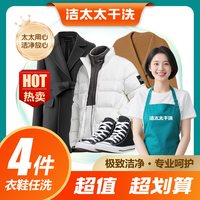 洁太太洗衣洗护湿/干洗衣服大衣鞋子服务任洗4件包邮干洗上门取件