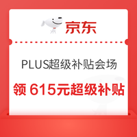 京东 PLUS超级补贴会场 可领615元超级补贴优惠券