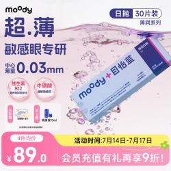 moody 薄润透明隐形眼镜日抛30片超薄0.03mmB12小粉片400度