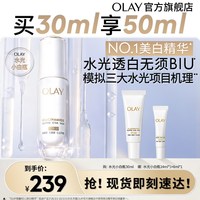 OLAY 水光小白瓶美白精华液50ml