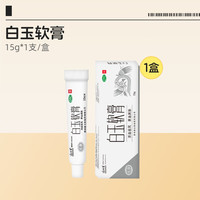 GreenSun 绿太阳白玉软膏15g/盒苗药皮肤干裂手足皲裂药膏活血祛风养血润肤