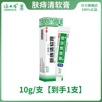 绿太阳 肤痔清软膏10g/支