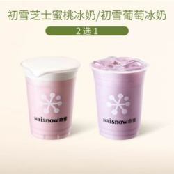 奈雪 冰奶新品2选1