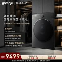gorenje 古洛尼滚筒洗衣机全自动 布莱德洗烘一体机13公斤 热泵烘干家用大容量 家电 WDA534OBL