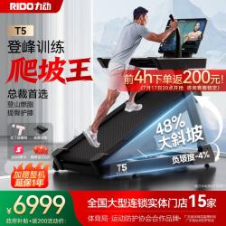 RiDO 力动（RIDO）跑步机T5 BOSS爬坡王商用家用大坡度登山减震护膝宽跑台健身器材