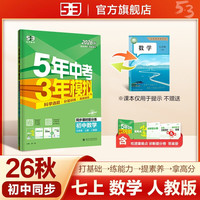 曲一线 53初中同步练习 数学七年级上册人教版
