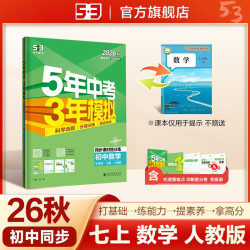 曲一线 53初中同步练习 数学七年级上册人教版