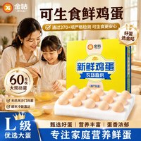 金咕 可生食无菌鸡蛋 60g大个 鲜鸡蛋