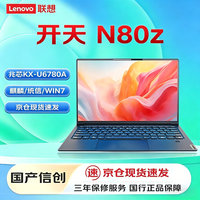 联想 开天N80z 国产信创笔记本电脑 兆芯KX-6780A/16G/512G/试用版(麒麟/统信)支持Win7