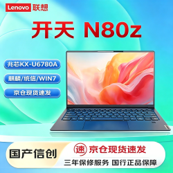 联想 开天N80z 国产信创笔记本电脑 兆芯KX-6780A/16G/512G/试用版(麒麟/统信)支持Win7