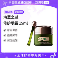 LA MER LAMER/海蓝之谜浓缩密集修护眼霜15ML/瓶奢润滋养 强韧屏障