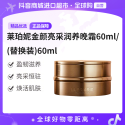 莱珀妮 金颜亮采润养晚霜60ml/(替换装)60ml/瓶