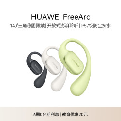 华为 FreeArc 耳挂耳机 足球款 140°三角稳固佩戴