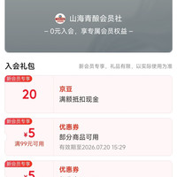 京东 入会山海青酿店铺20京豆