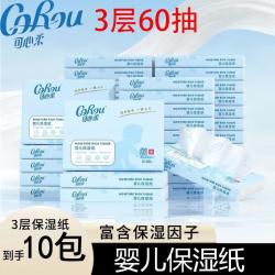 可心柔 婴儿纸巾 保湿乳霜纸 3层60抽10包