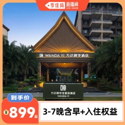 西双版纳万达颐华全套房酒店3-7晚连住+入住权益