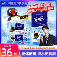 得宝 pingu联名纯水湿巾 36片*6包