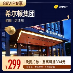 希尔顿集团酒店299元住1晚通兑券 覆盖热门城市