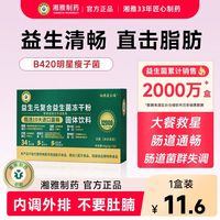 湘雅康尔福 湘雅制药B420瘦子菌益生菌体重管理*1盒
