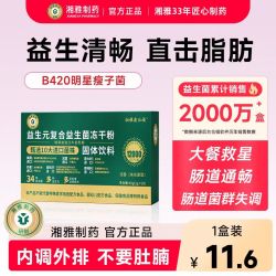湘雅康尔福 湘雅制药B420瘦子菌益生菌体重管理*1盒